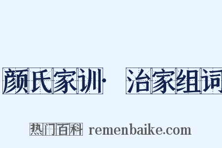 颜氏家训·治家组词是什么意思的图片